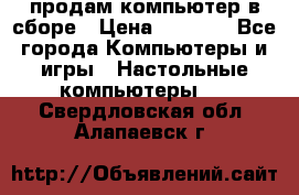 продам компьютер в сборе › Цена ­ 3 000 - Все города Компьютеры и игры » Настольные компьютеры   . Свердловская обл.,Алапаевск г.